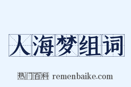 人海梦组词是什么意思的图片